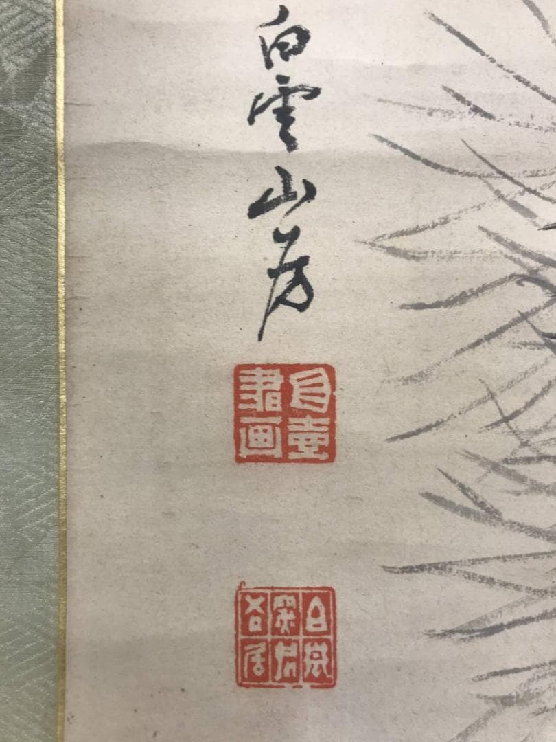 【真作】浅井柳塘/赤松双鶴図/松鶴図/鶴図/掛軸/名家伝来/AC-176