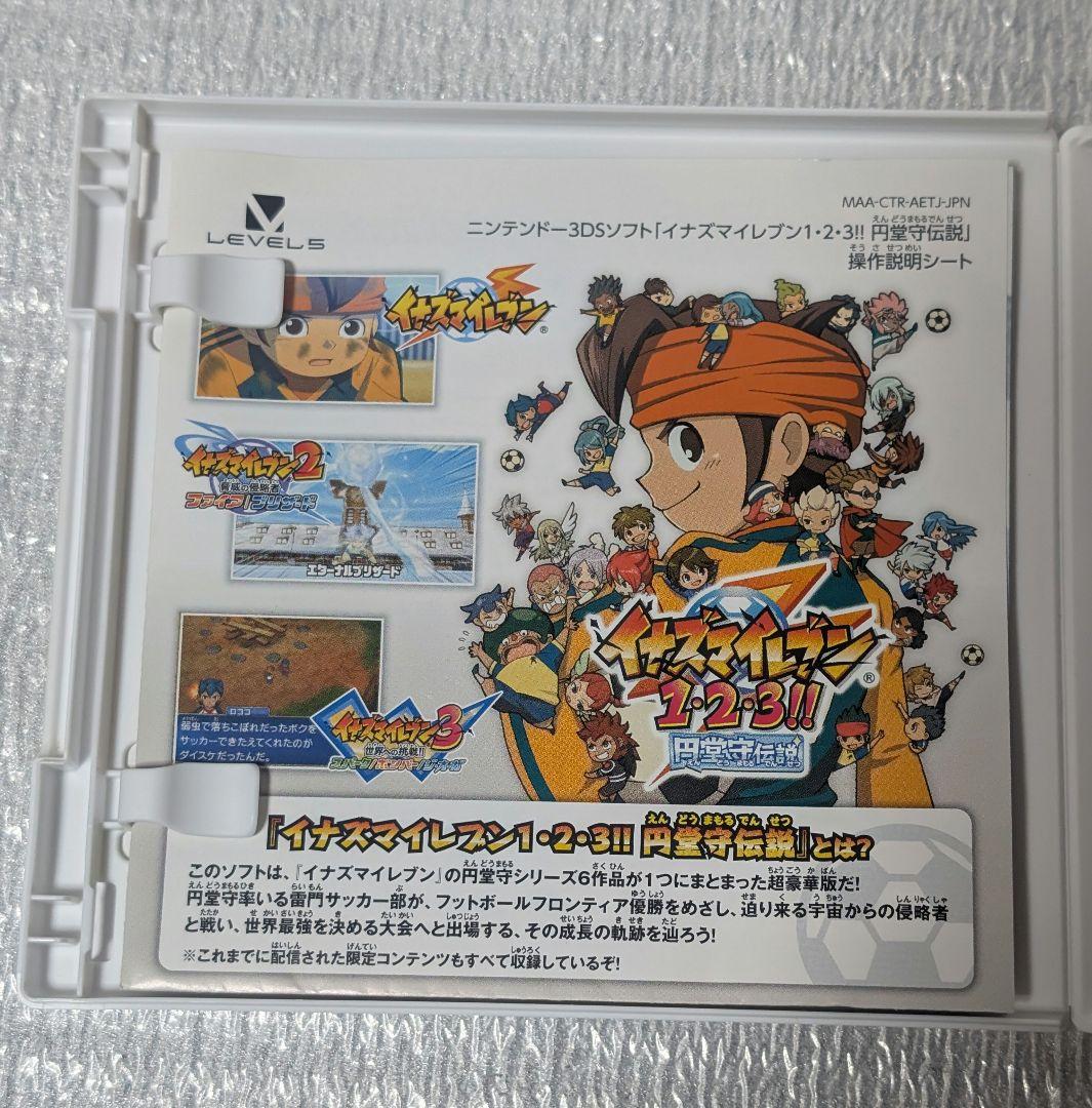任天堂3DS.イナズマイレブン1.2.3[円堂守伝説]