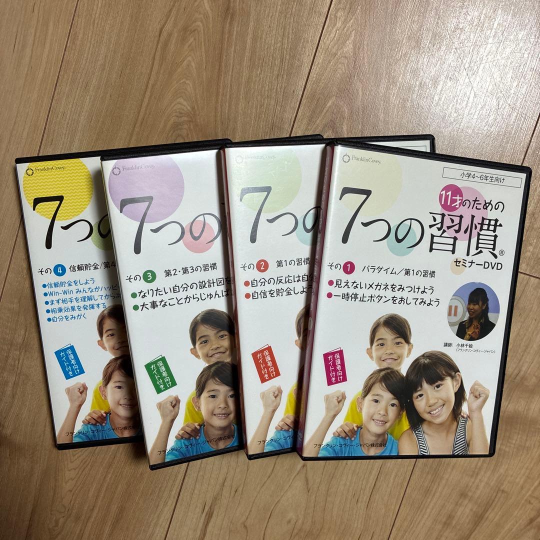 7つの習慣 セミナーDVD 全4巻