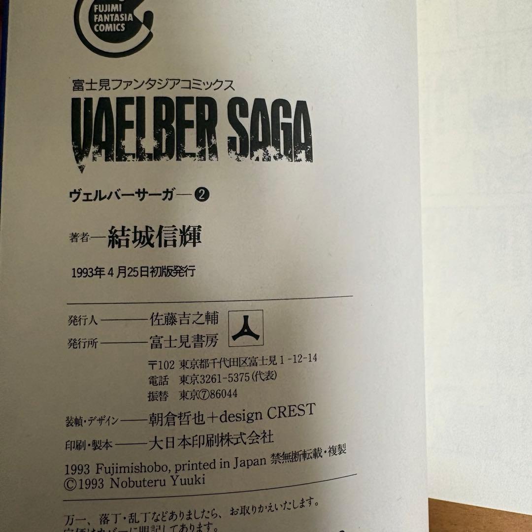 【全巻初版】ヴェルバーサーガ　結城信輝　全３巻