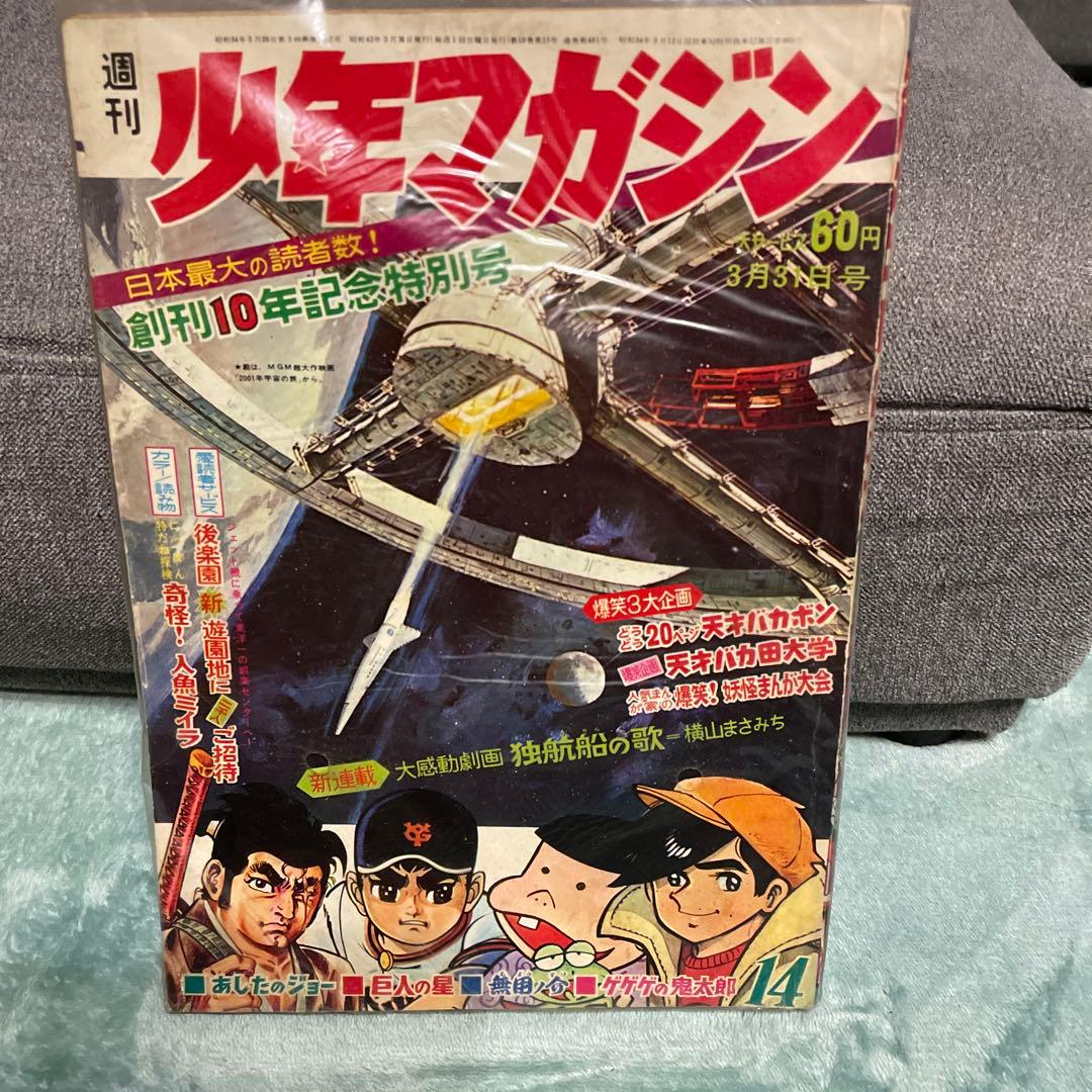 少年マガジン　あしたのジョー