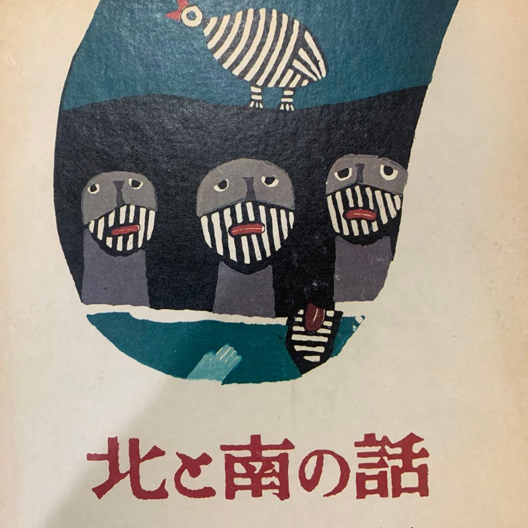 北と南の話 絵本　　畦地梅太郎　創文社刊