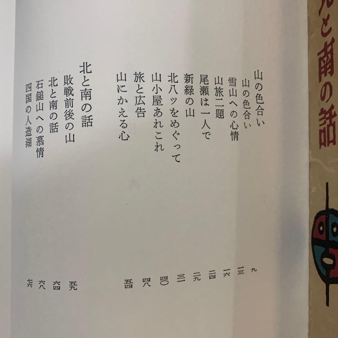 北と南の話 絵本　　畦地梅太郎　創文社刊