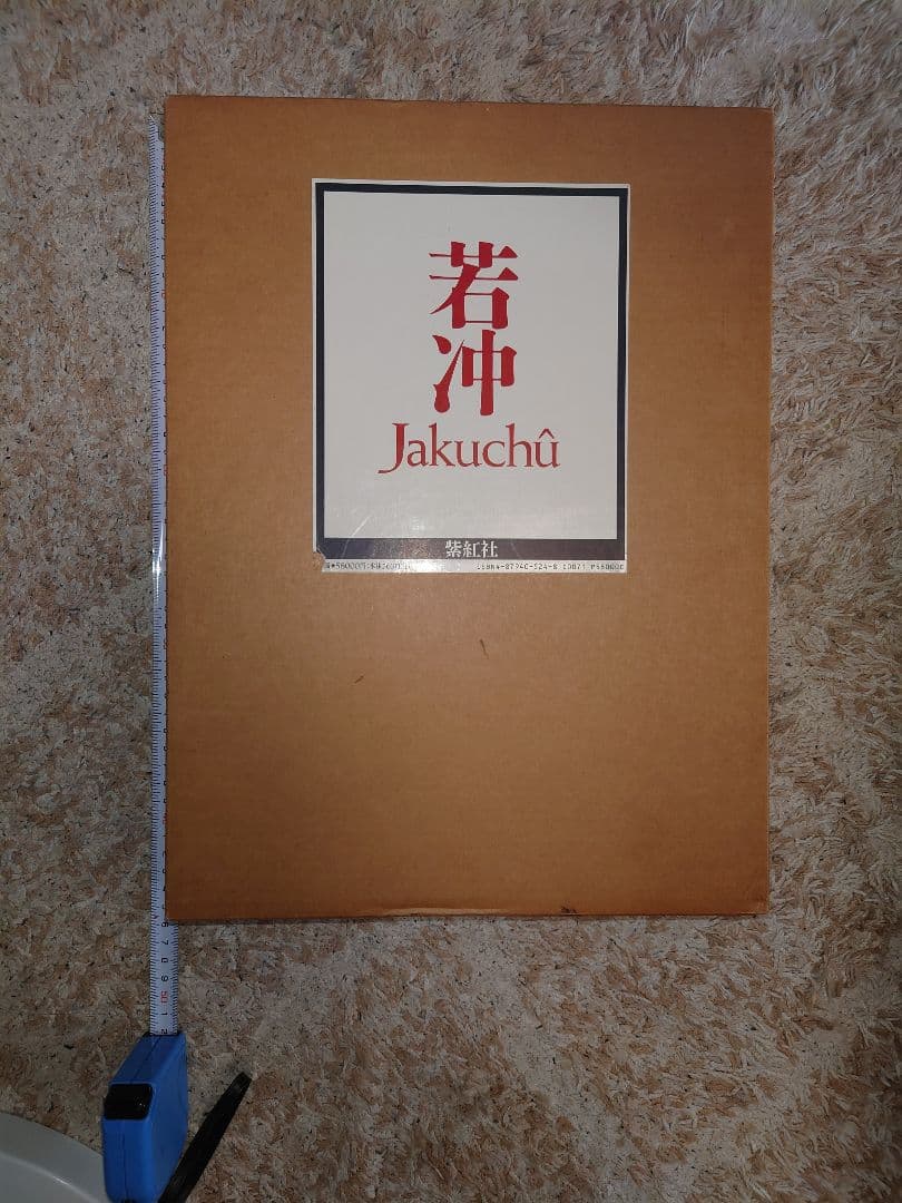 【美品・豪華本】伊藤若冲 画集 ／紫紅社／動植綵絵・花鳥画・日本画 アートブック