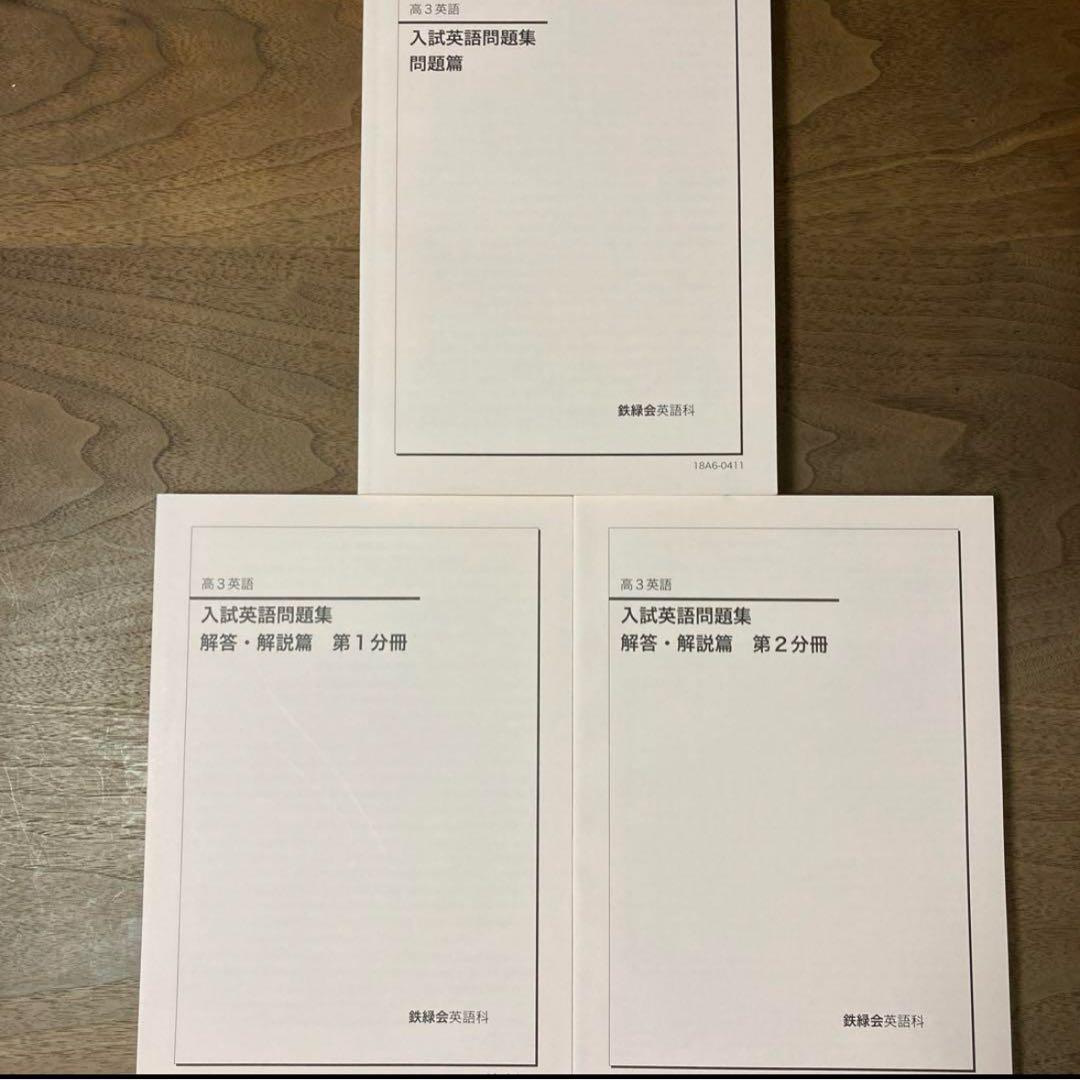 【最終価格】鉄緑会　高3英語　入試英語問題集　問題篇・解答篇3冊セット　合格