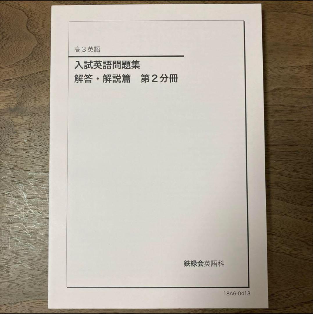 【最終価格】鉄緑会　高3英語　入試英語問題集　問題篇・解答篇3冊セット　合格