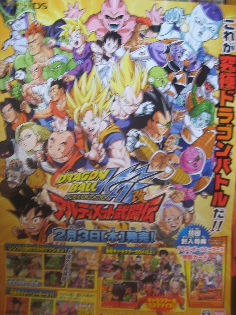 ドラゴンボール改　アルティメット武闘伝　　　入手困難非売品B2サイズポスター