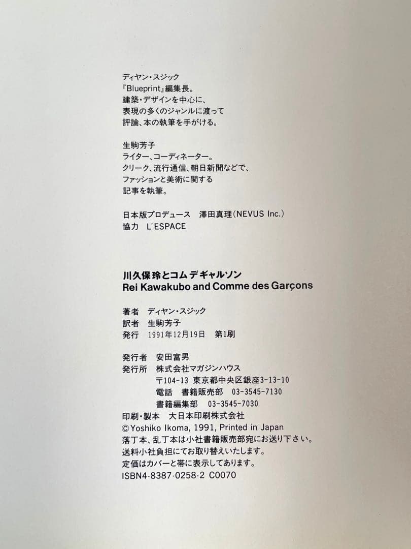 川久保玲とコムデギャルソン