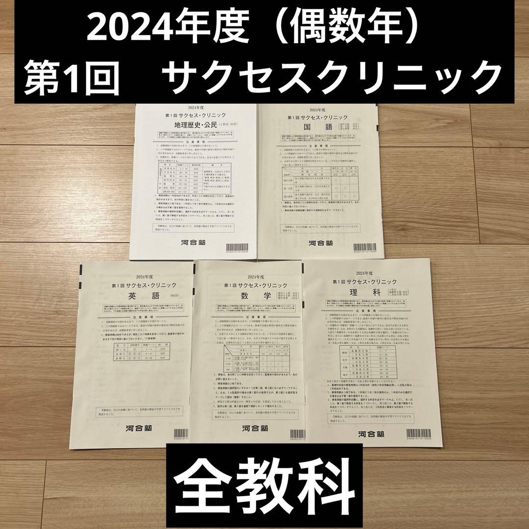 河合塾　2024年度　第1回サクセスクリニック