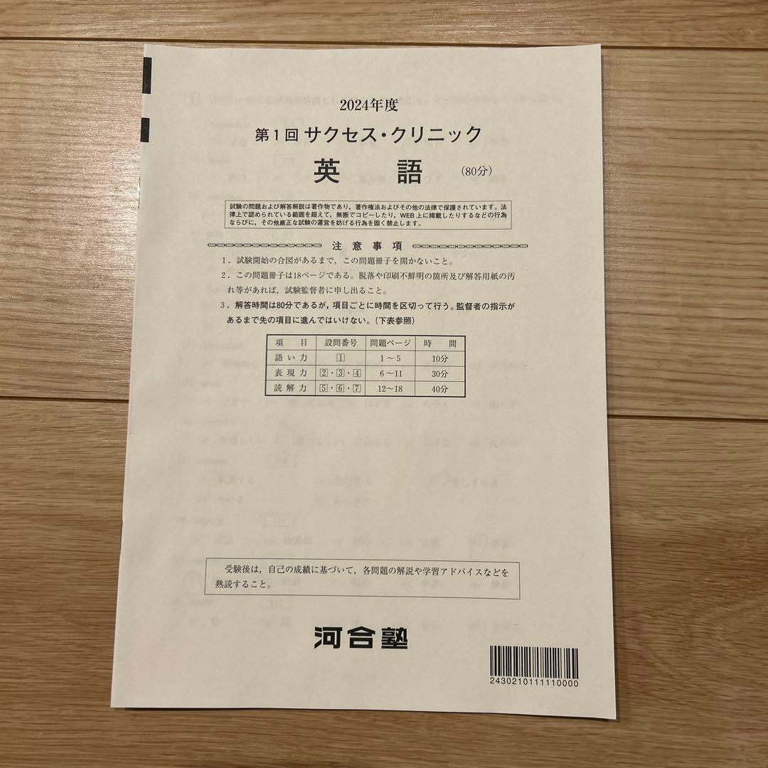 河合塾　2024年度　第1回サクセスクリニック