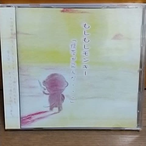 もしもしモンキー 携帯が飛んだ・・・