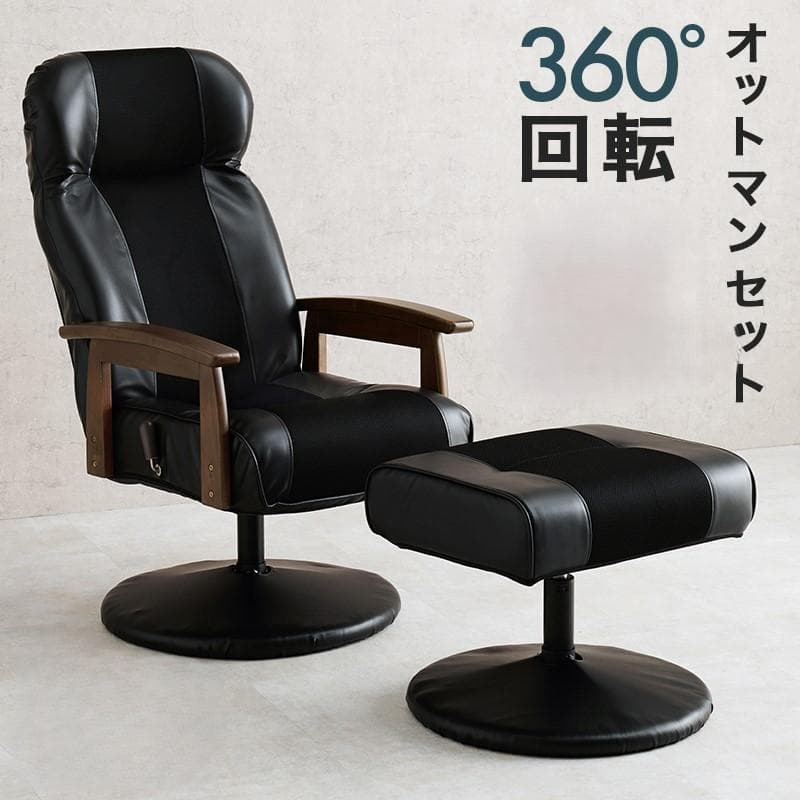 【新品】オットマン付き　高座椅子　360°回転　無段階リクライニング
