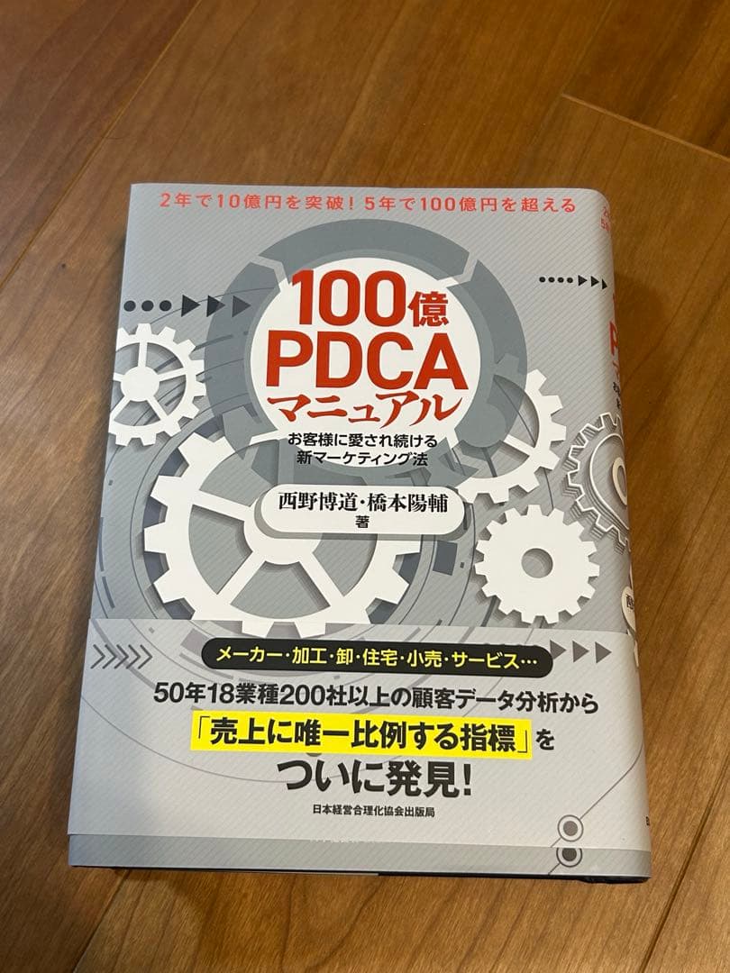 【新品】100億PDCAマニュアル