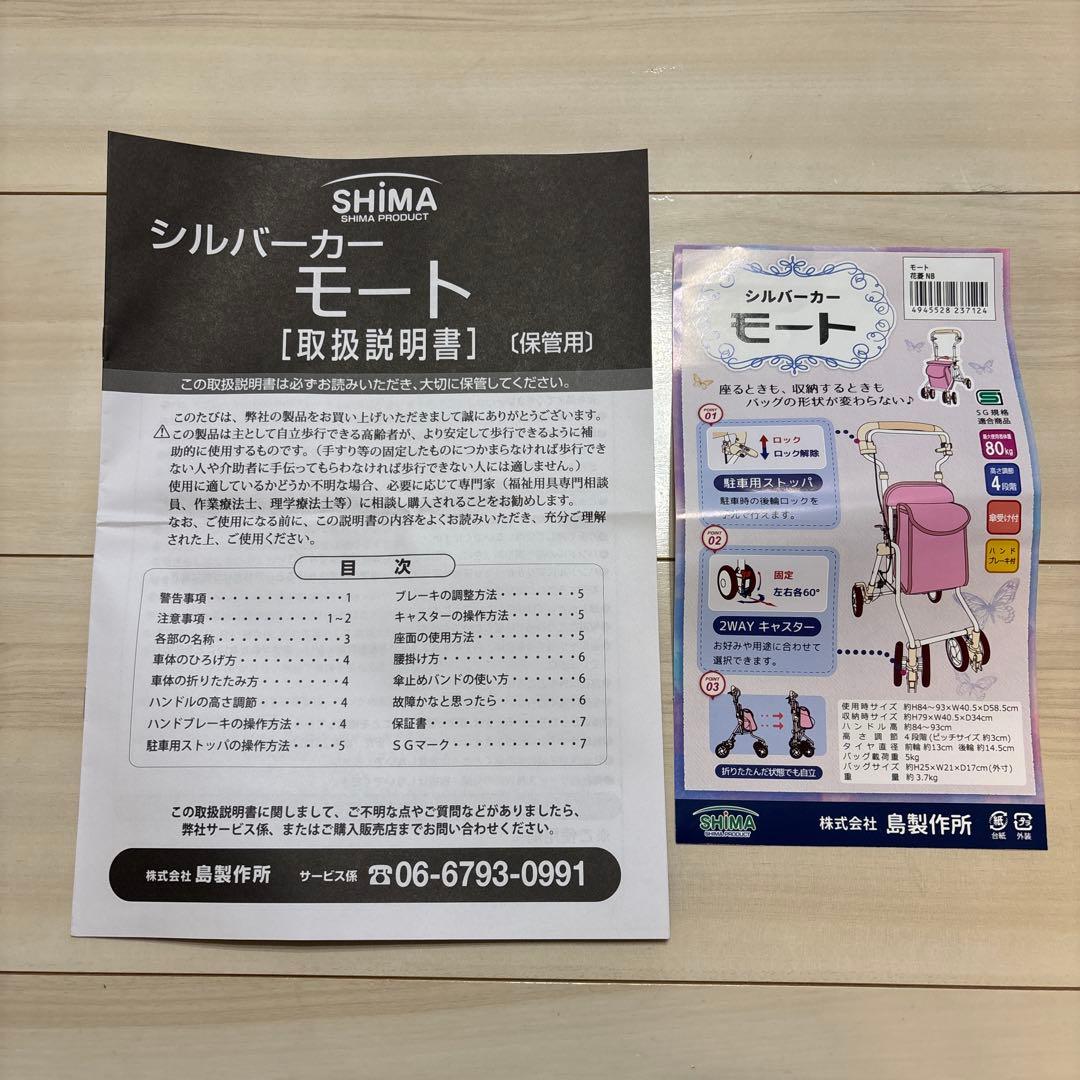 シルバーカー　座面有り、折りたたみ式　島製作所　モート