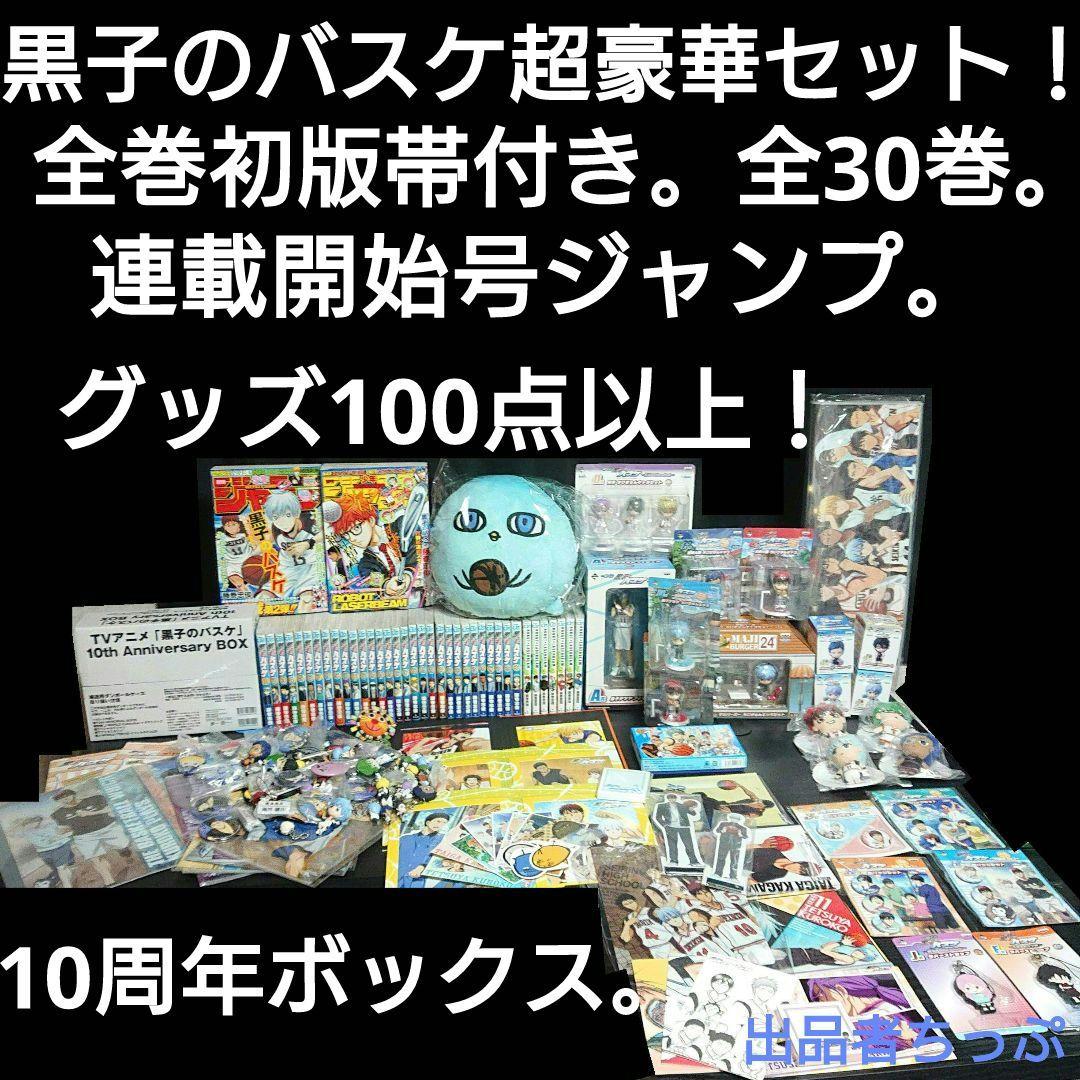 超豪華セット！黒子のバスケ。全巻初版帯付き。10周年ボックス。グッズ100点以上