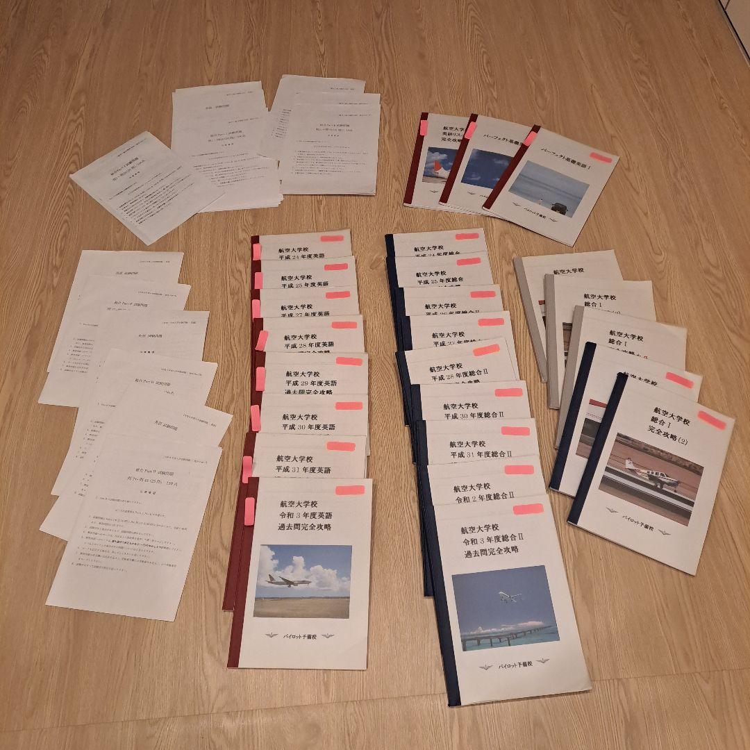 航空大学校 過去問