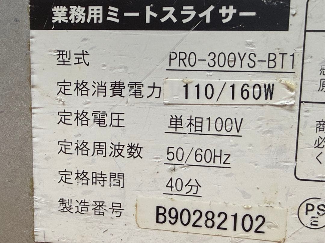 キプロスター　業務用　ミートスライサー　厨房　飲食店　PRO-300YS-BT1