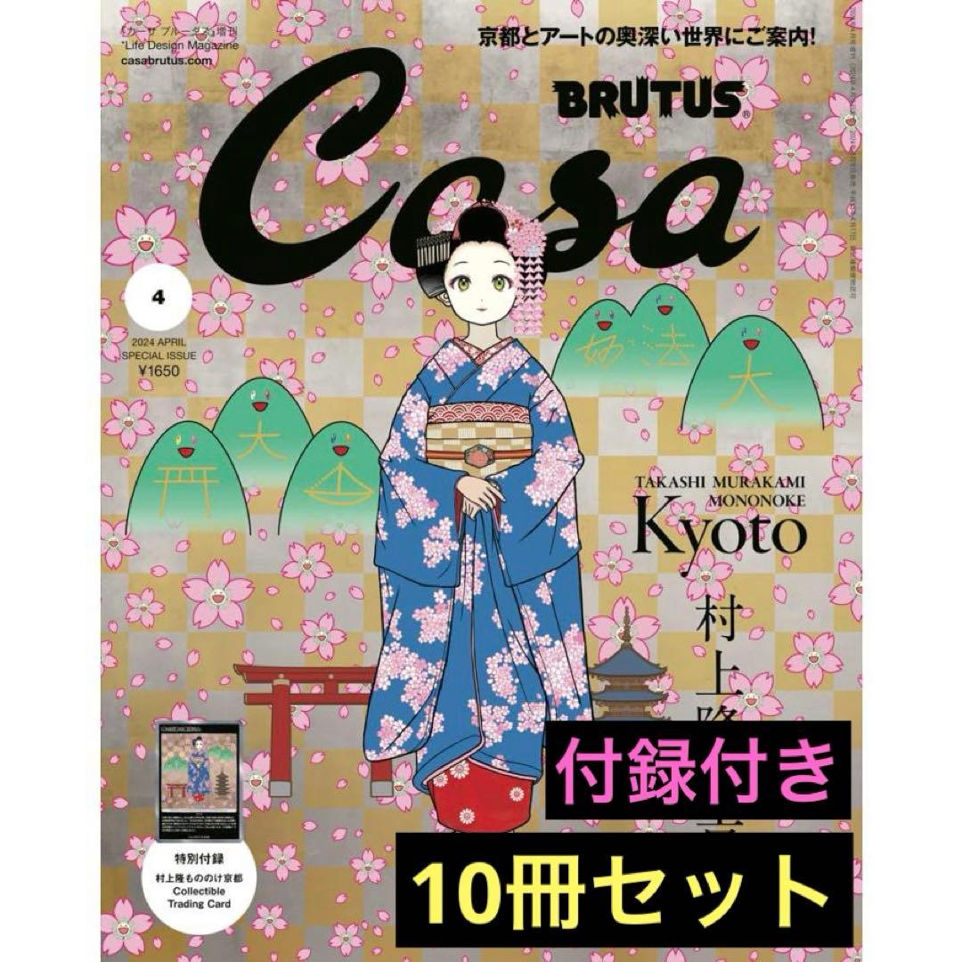 Casa BRUTUS ４月号増刊　特別付録　村上隆と京都　10冊