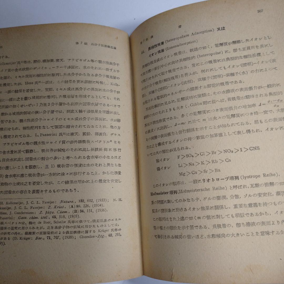 高分子構造論 上 中 下巻 金丸競 祖父江寛 修教社