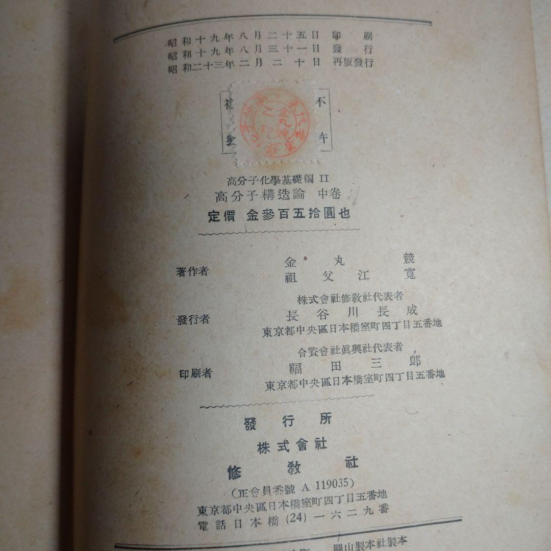 高分子構造論 上 中 下巻 金丸競 祖父江寛 修教社