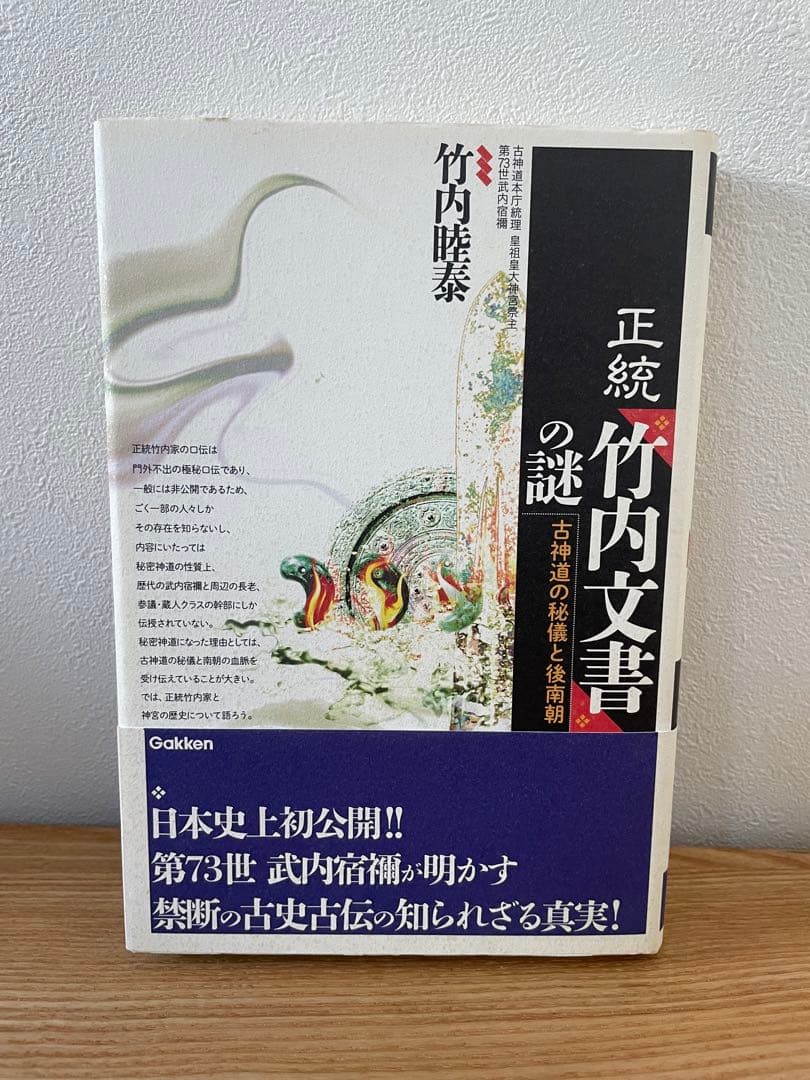 正統「竹内文書」の謎