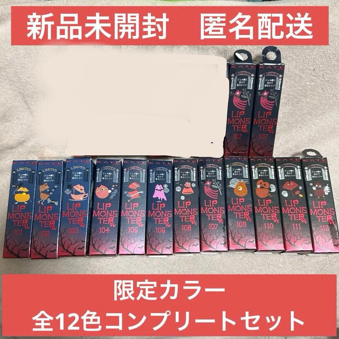 新品未開封　限定　リップモンスター　全12色コンプリート+2本セット