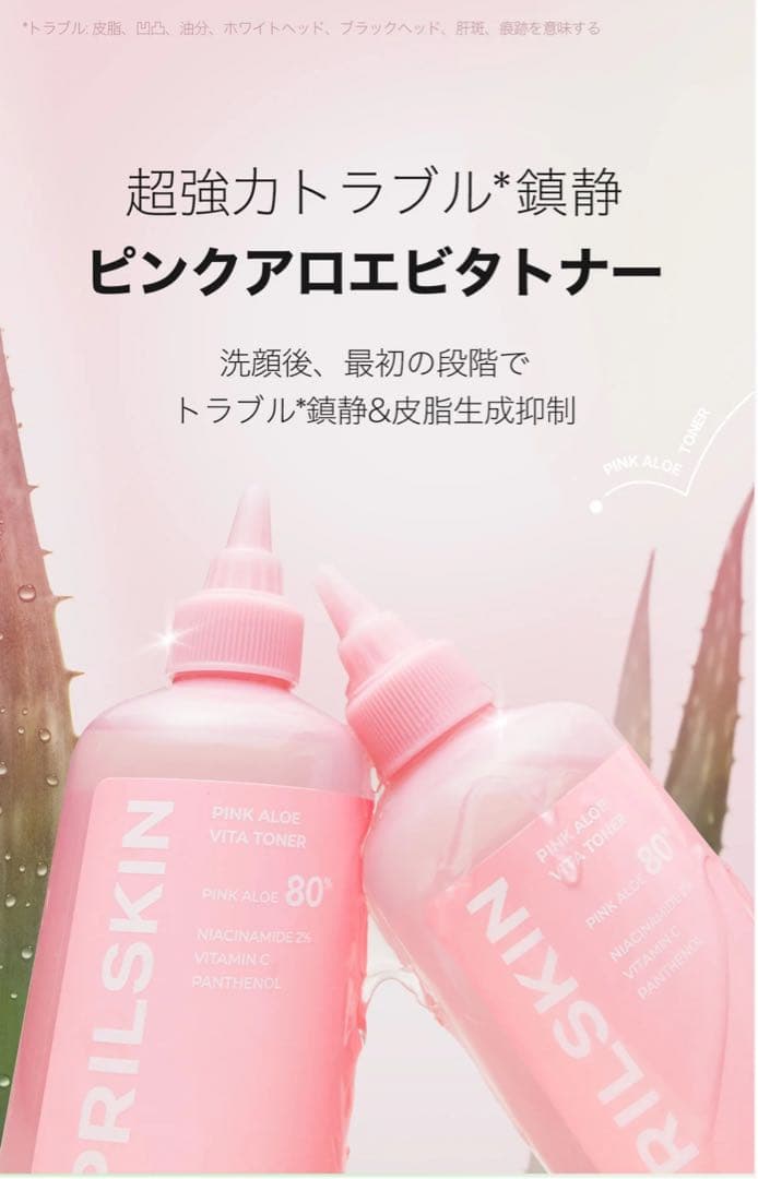 APRILSKIN ピンクアロエビタトナー・クレンジングバーム等7点ՏᗴT