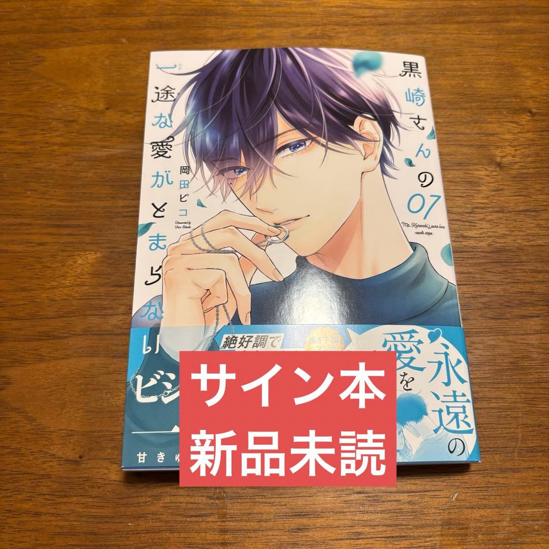 黒崎さんの一途な愛がとまらない　7巻　岡田ピコ　サイン本