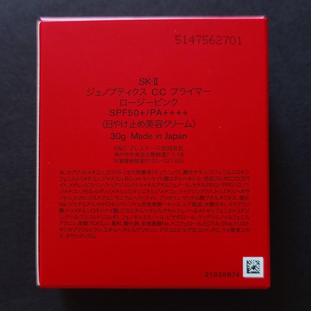 SK-IIジェノプティクスCCプライマーロージーピンク　＆試供品