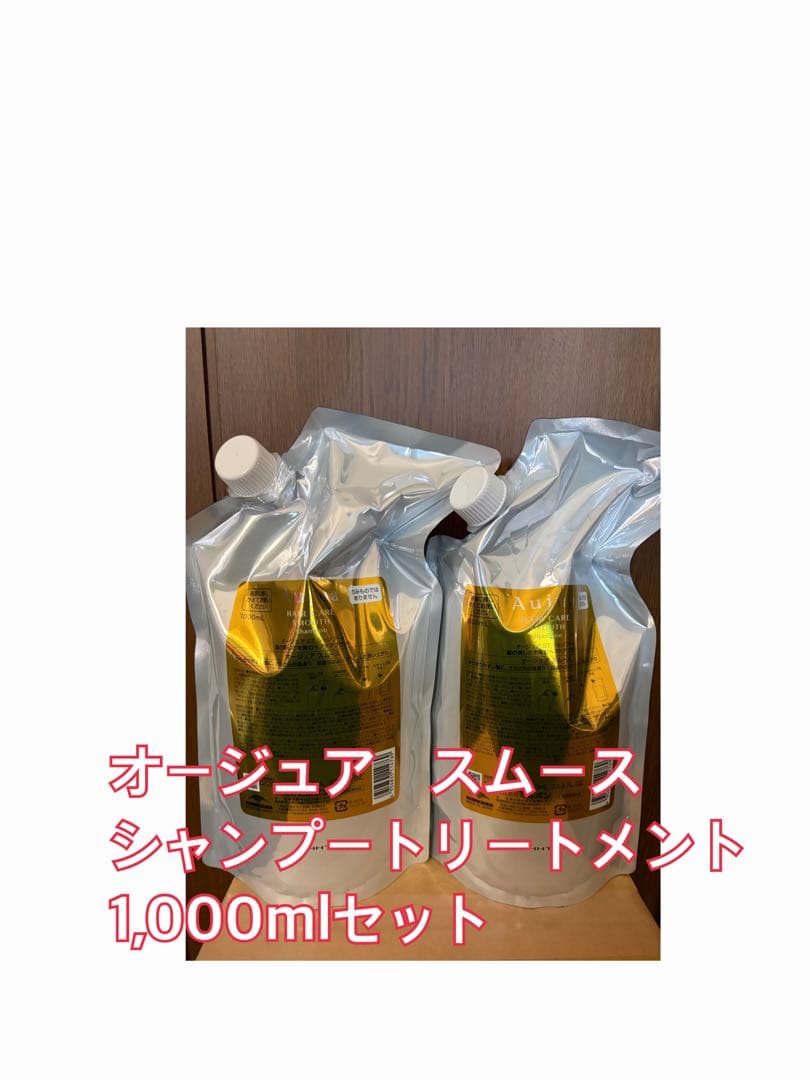 オージュア スムース シャンプートリートメント 1,000mlセット