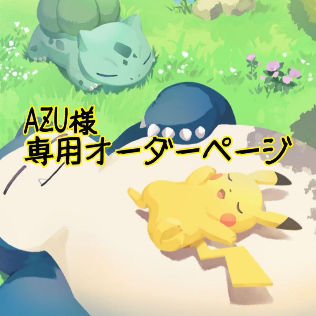 AZU@プロフ必須▶︎次の発送2/5ページ オーダー受付品