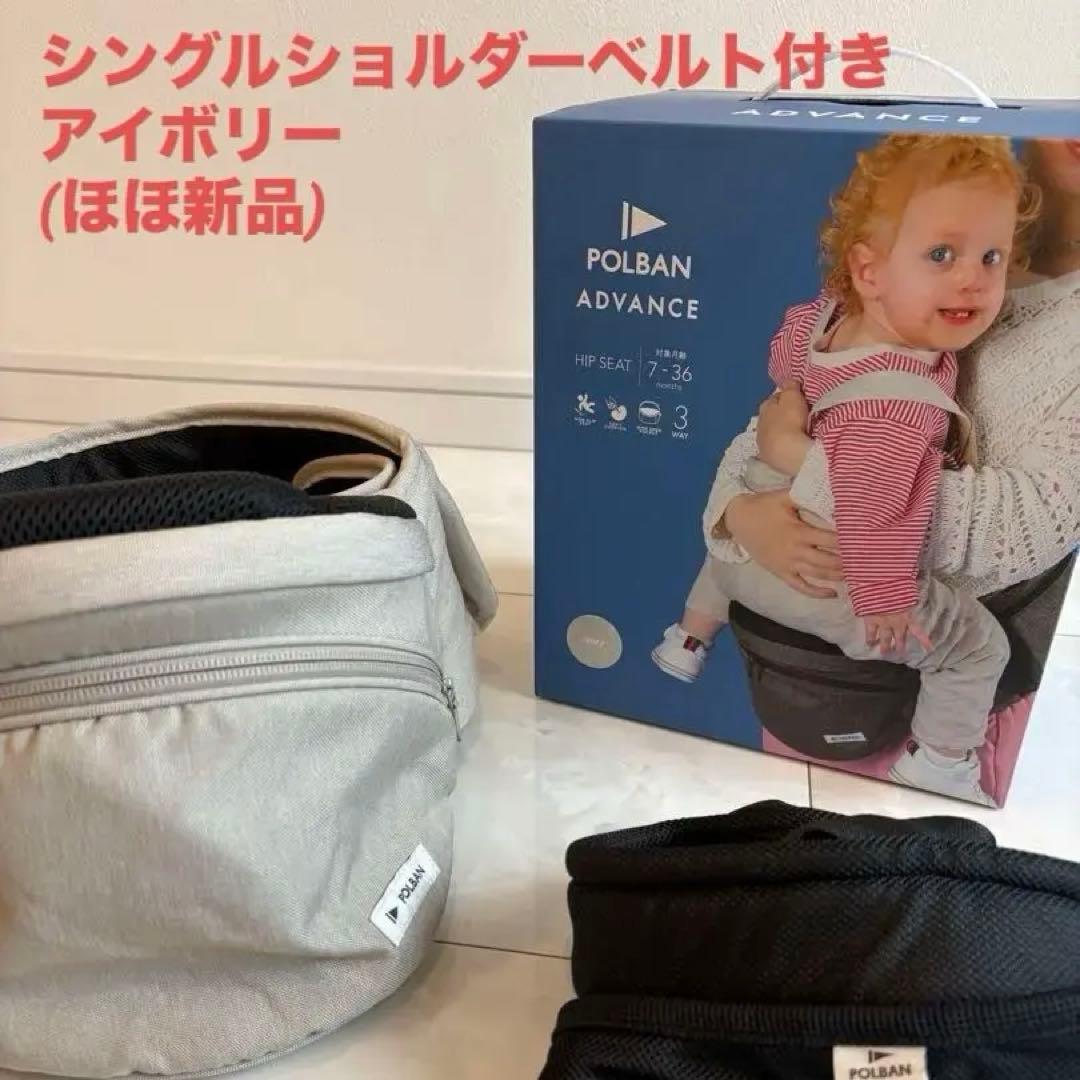 【美品・アイボリー】ポルバンアドバンス ヒップシート シングルショルダーベルト
