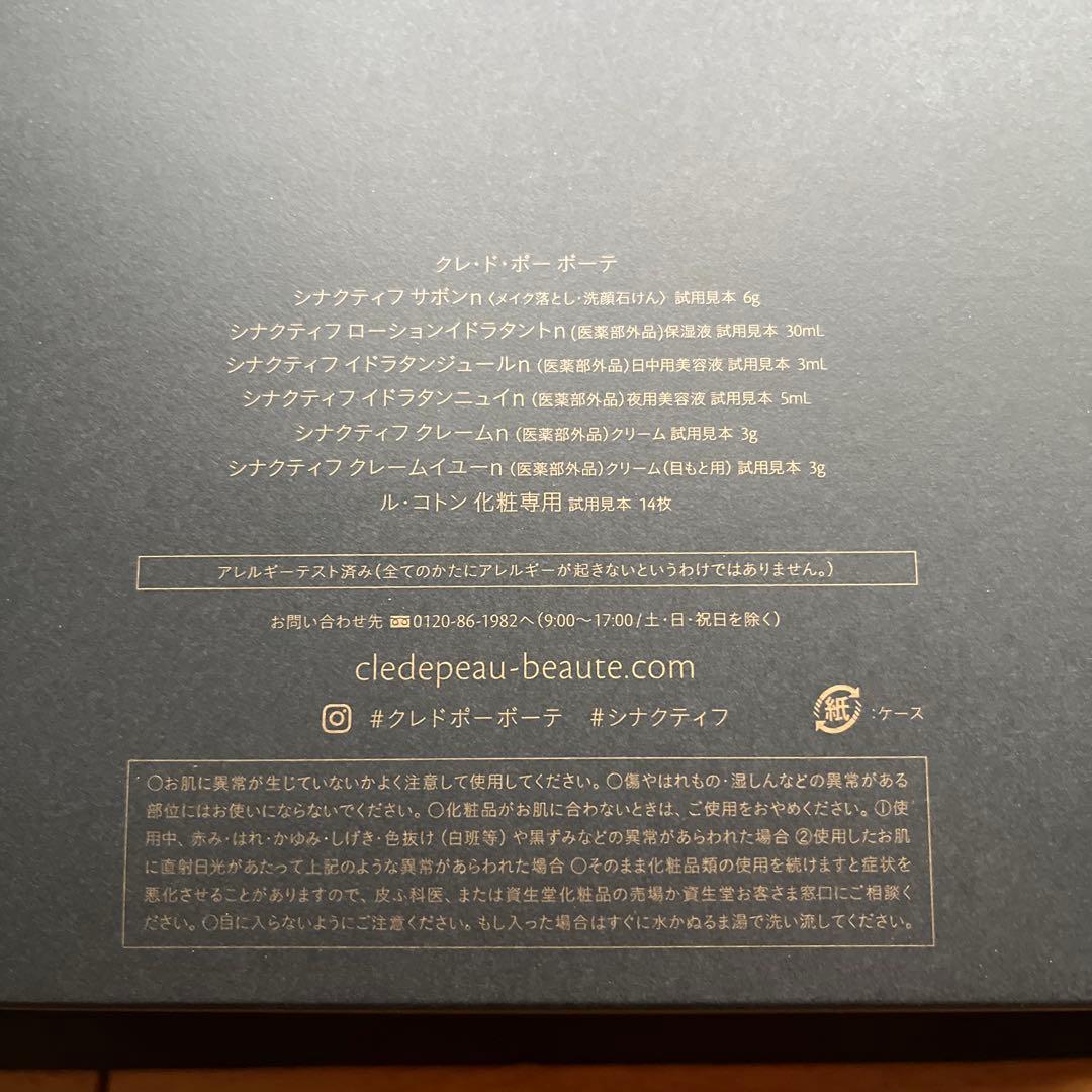 【新品・未使用】クレドポーボーテ　シナクティフ　７日間特製サイズセット