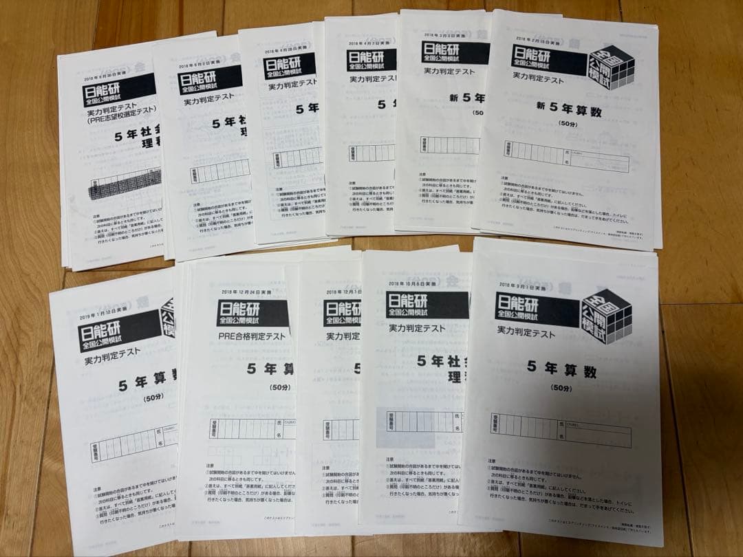 日能研実力判定テスト　小5 2018年　通年分