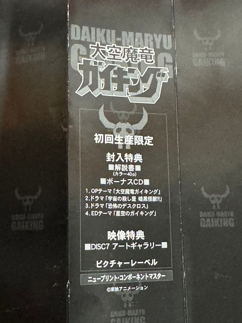 大空魔竜ガイキング DVD BOX 初回限定　解説書　ボーナスCD付　7枚組完品