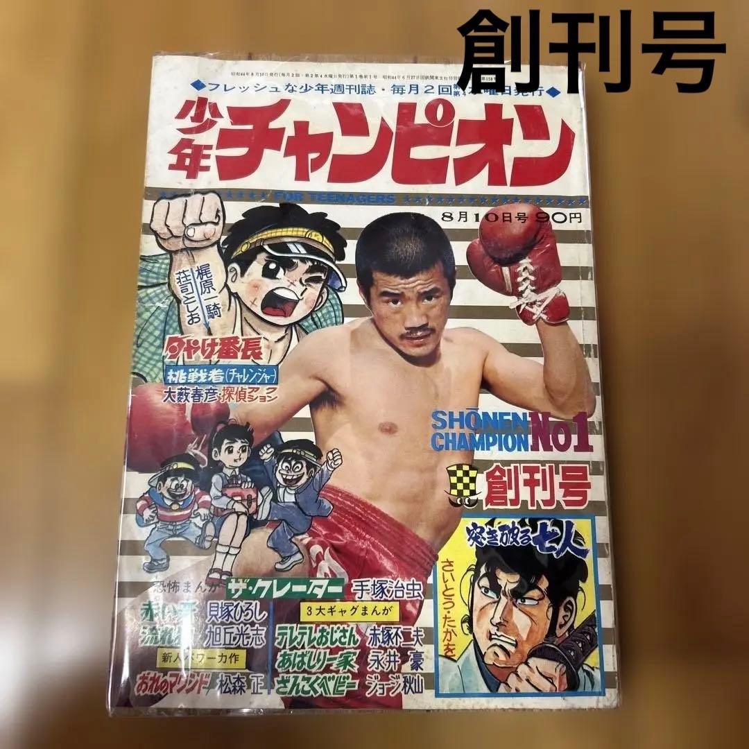 少年チャンピオン 創刊号 当時モノ 1969年昭和44年 第1号　秋田書店