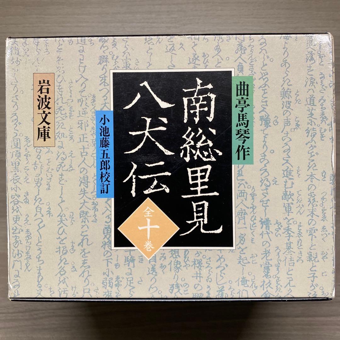 南総里見八犬伝 全10巻揃い 曲亭馬琴 岩波文庫 外箱付き
