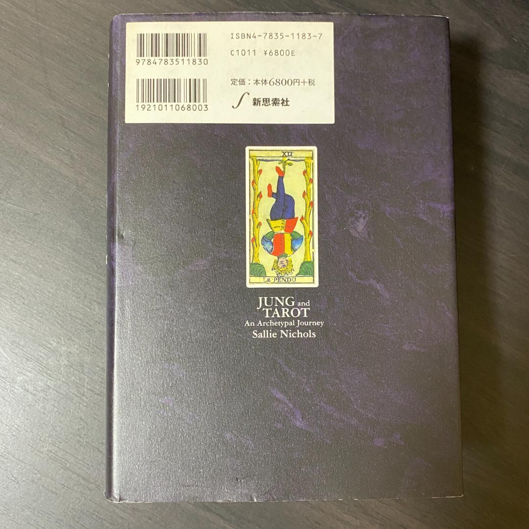 ユングとタロット 元型の旅