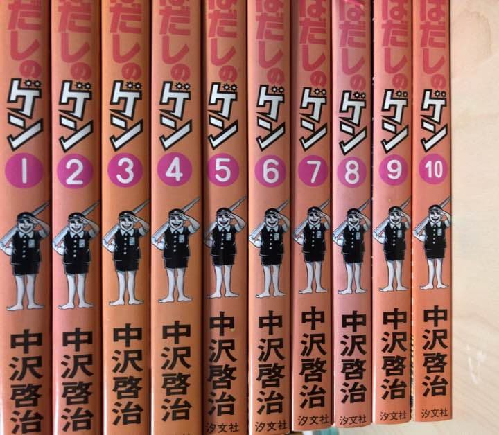 はだしのゲン 全巻セット