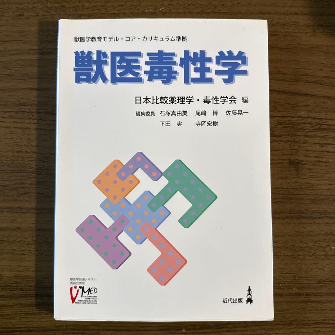 獣医毒性学 日本比較獣医学・毒性学会編