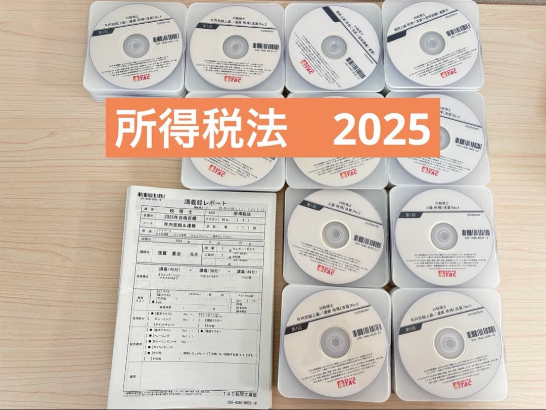 TAC 所得税法 2025年　年内完結・上級・直前期　全講義　DVD