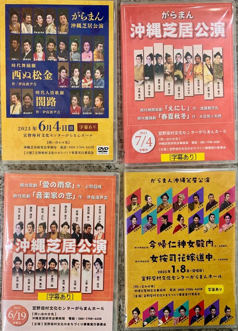 沖縄芝居DVD（新品4枚セット）