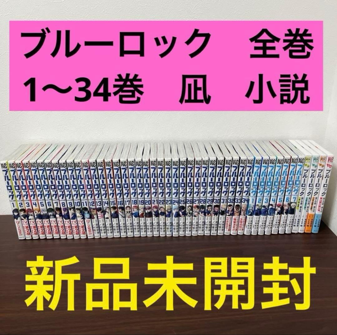 【全45冊】ブルーロック 全巻 1〜34巻+小説 新品未開封　定価約26,000