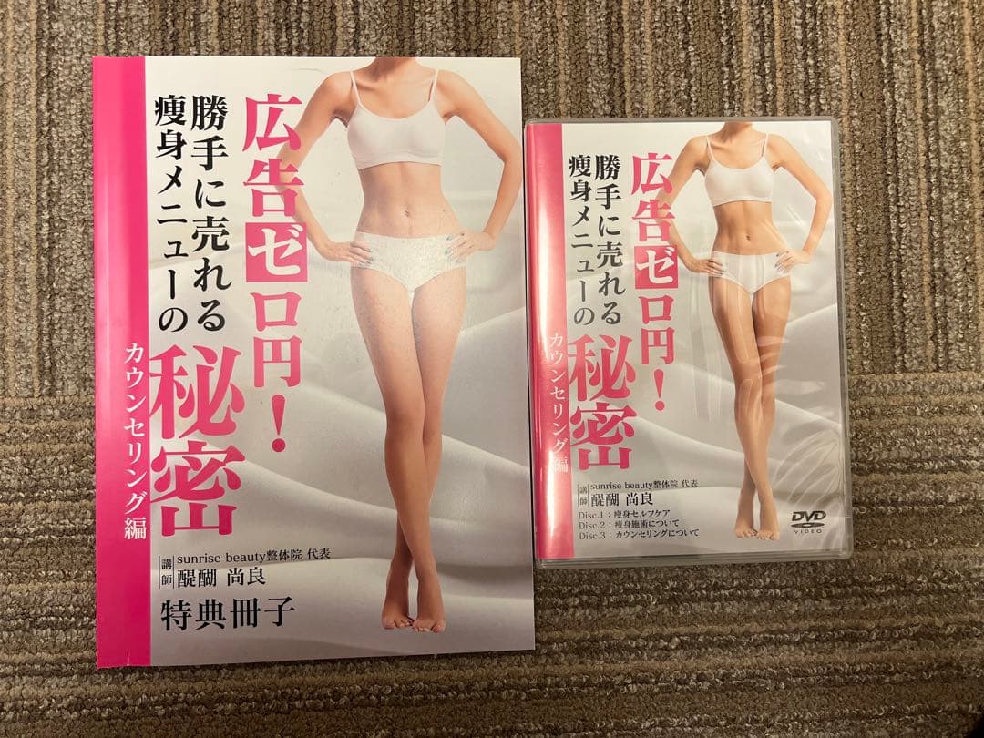 勝手に売れる痩身メニューの秘密　DVD 整体