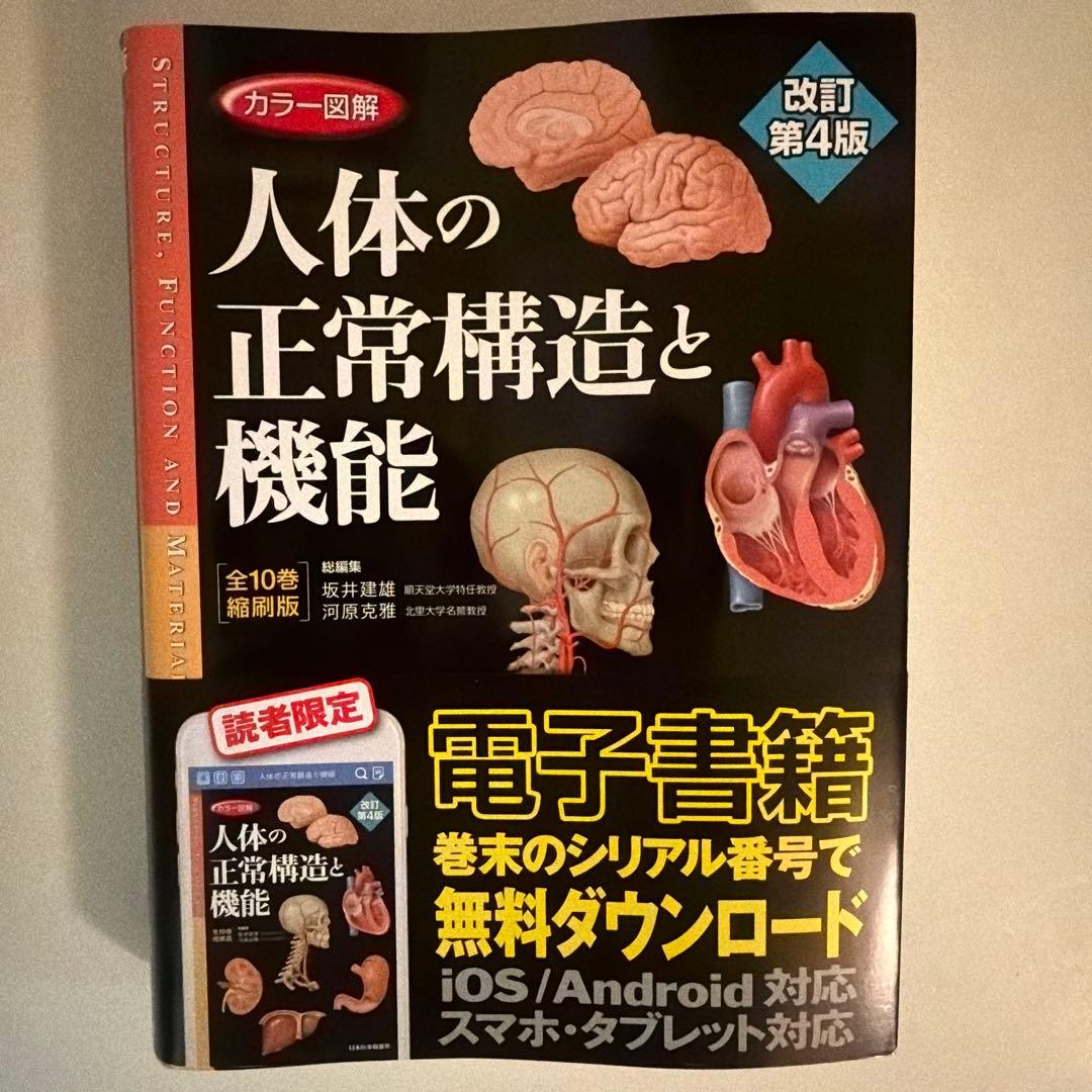 カラー図解 人体の正常構造と機能 全10巻縮刷版　シリアルコード未使用