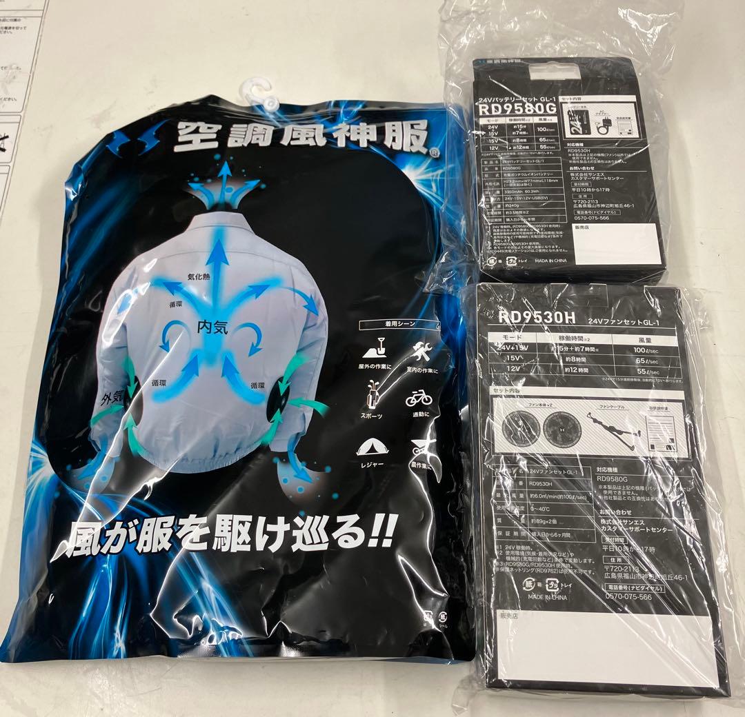 空調風神服　サンエンス　三点セット！破格