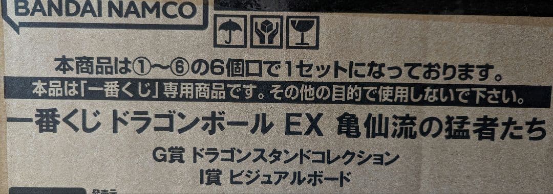 一番くじ ドラゴンボール EX 亀仙流の猛者たち　1ロット