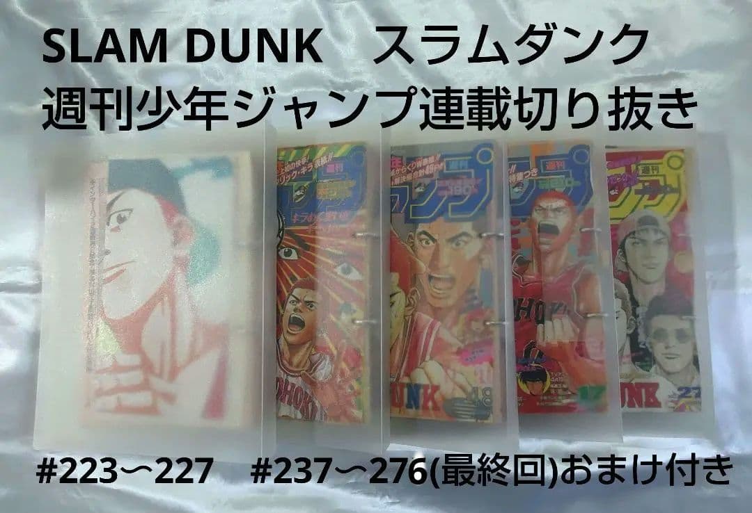 ジャンプ切り抜き　SLAM DUNK スラムダンク　45話分　おまけ付き