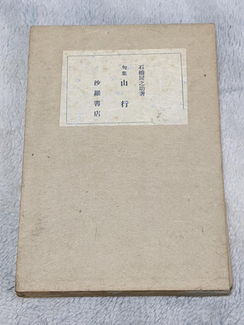 石橋辰之助 第１句集「 山行 」初版  函  句署名入り