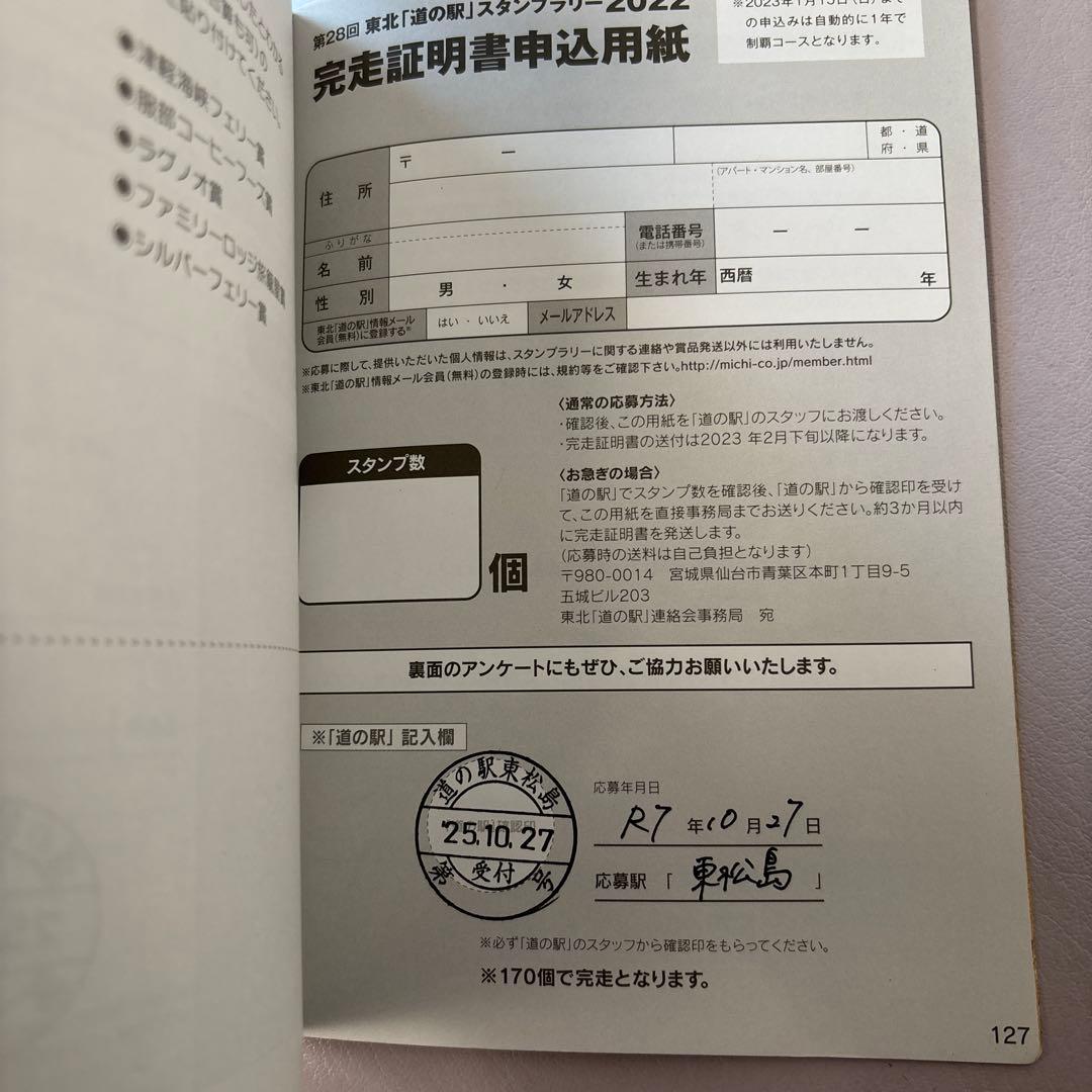 2022東北道の駅スタンプラリーブック